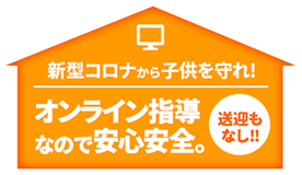 新型コロナから子供を守れ!オンライン指導なので安心安全。送迎もなし!!