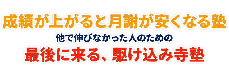 成績が上がると月謝が安くなる塾 他で伸びなかった人のための最後に来る、駆け込み寺塾