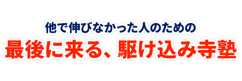 他で伸びなかった人のための最後に来る、駆け込み寺塾