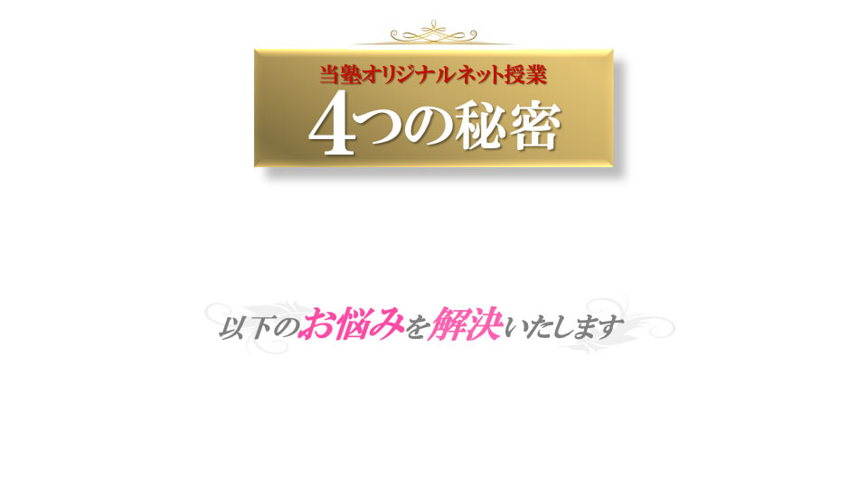 当塾オリジナルネット授業4つの秘密