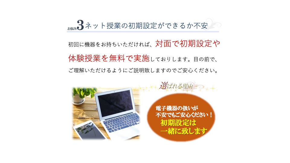 電子機器の扱いが不安でもご安心ください！初期設定は一緒に致します