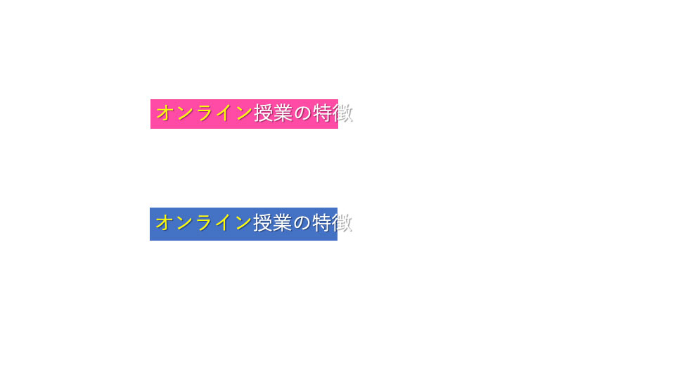 オンライン授業の特徴