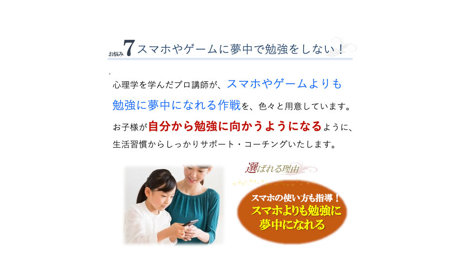 スマホの使い方も指導！スマホよりも勉強に夢中になれる