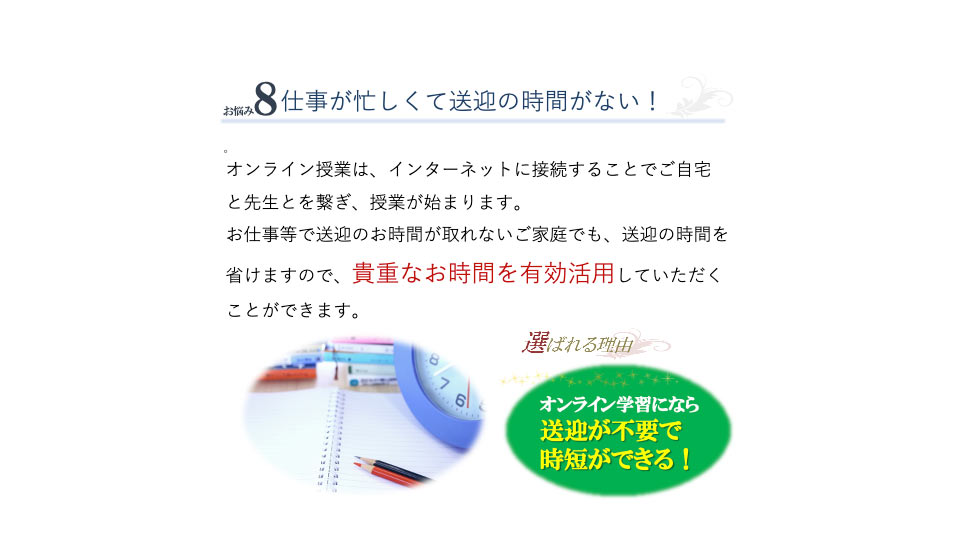 オンライン学習になら送迎が不要で時短ができる！